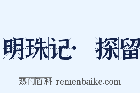 明珠记·探留是什么意思的图片